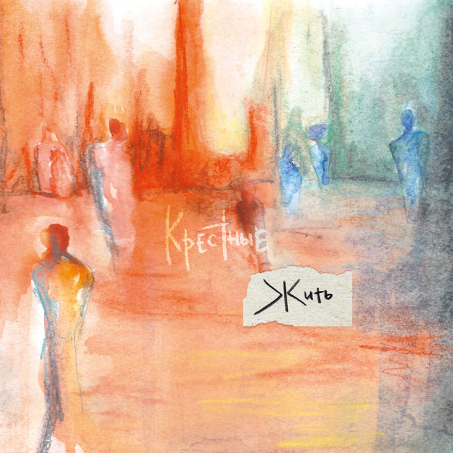 Жить cover art