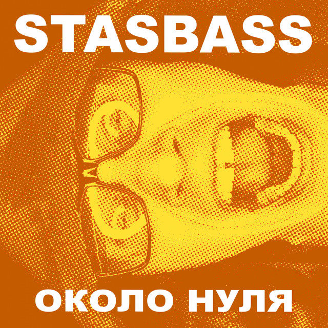 Обкладинка: Около нуля — STASBASS