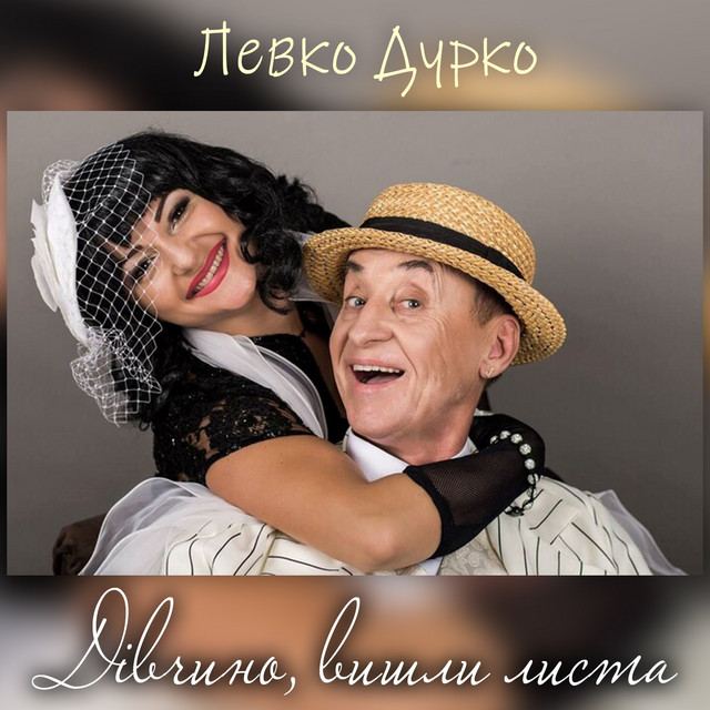 Дівчино, вишли листа cover art