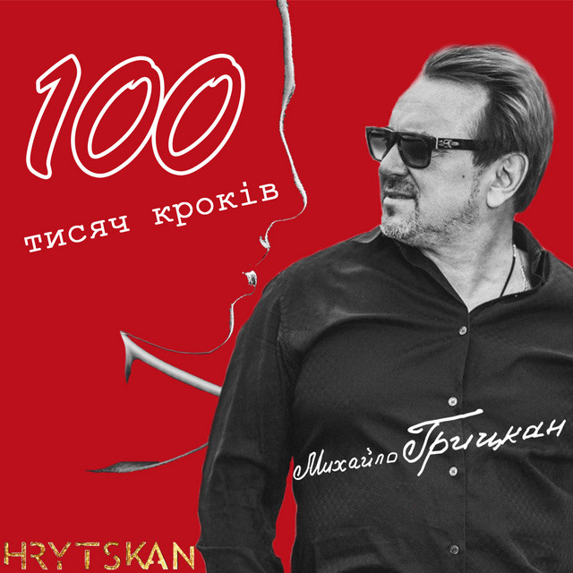 Обкладинка: 100 тисяч кроків — Михайло Грицкан