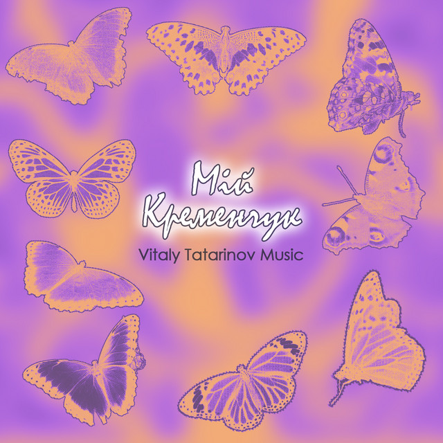 Обкладинка: Мій Кременчук — Vitaly Tatarinov