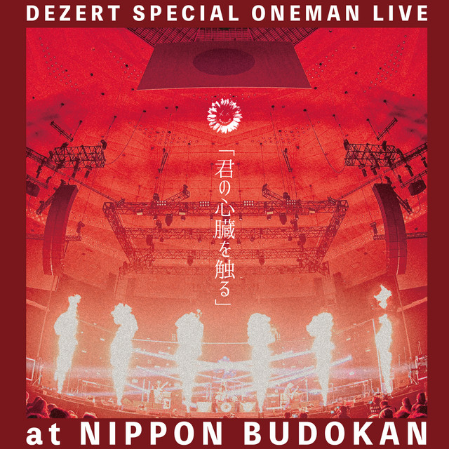 DEZERT SPECIAL ONEMAN LIVE at NIPPON BUDOKAN「君の心臓を触る」 cover art