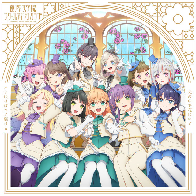 ハナ咲けばユメ駆ける / 光の中で花咲いて cover art