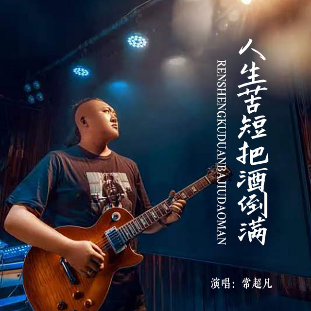 人生苦短把酒倒满