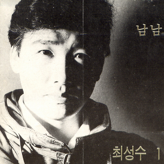 남남, 애수