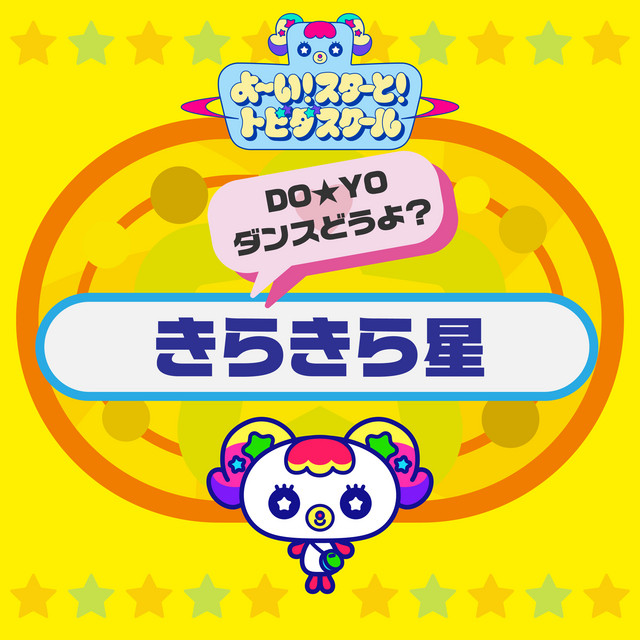 きらきら星ページ きらきら星 ‑「シングル」by よ〜い！スターと！トビダスクール | Spotify