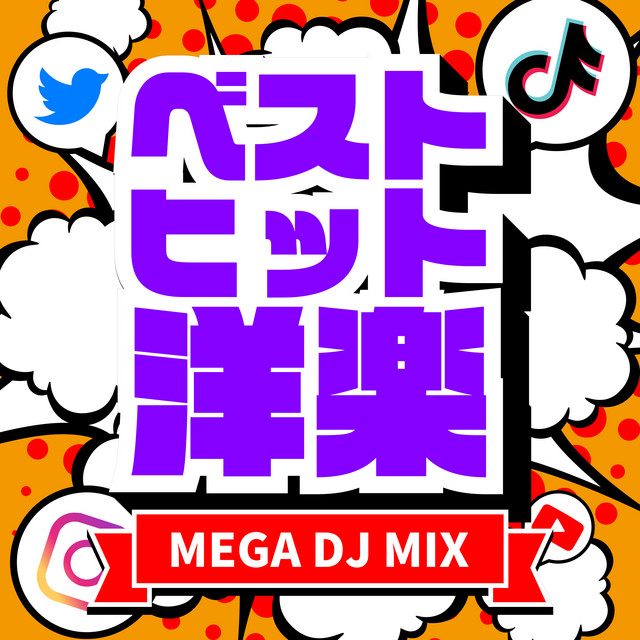 ベスト ヒット 洋楽 - MEGA DJ MIX - ‑「アルバム」by DJ MIX NON-STOP