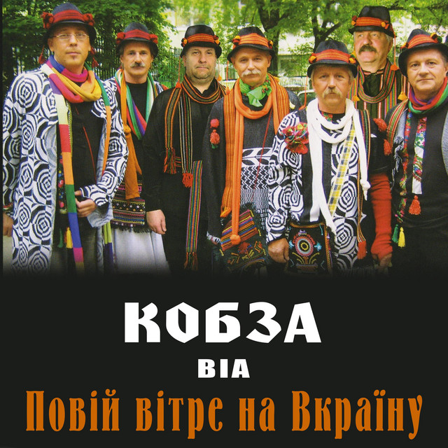 Обкладинка ВІА "КОБЗА" — Повій, вітре, на Вкраїну