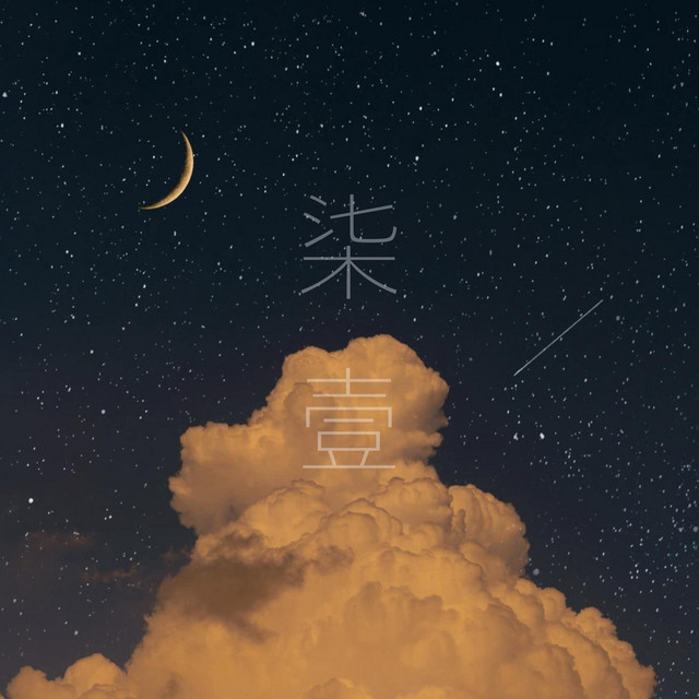 柒·壹 cover art