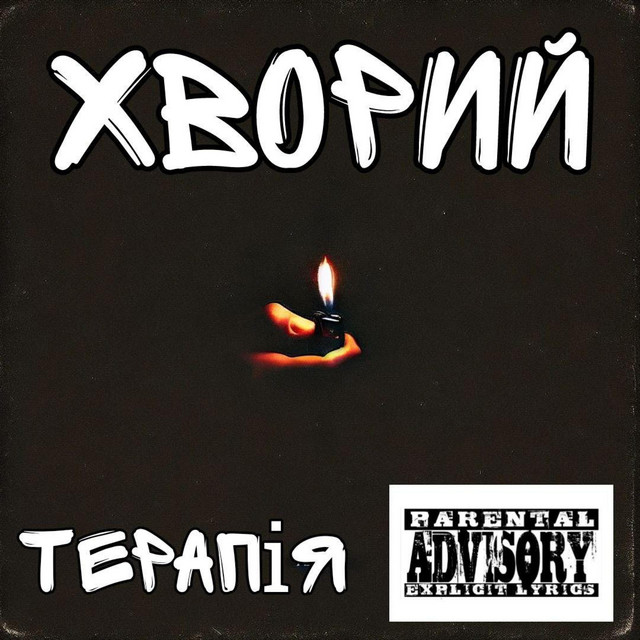 Обкладинка Хворий — Терапія