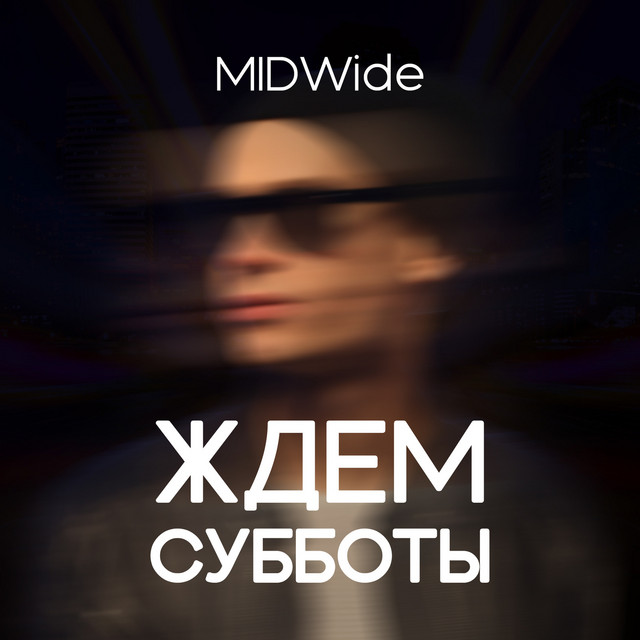 Cover art: Ждем субботы — MIDWide