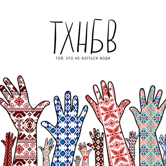 Обкладинка: ТХНБВ (Той хто не боїться води) — OLESIA