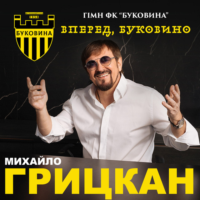 Обкладинка: Вперед, Буковино - Гімн ФК "Буковина" — Михайло Грицкан