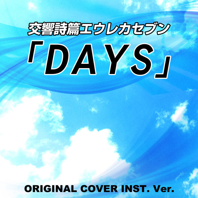 交響詩篇エウレカセブン「DAYS」 ORIGINAL COVER (INST. Ver