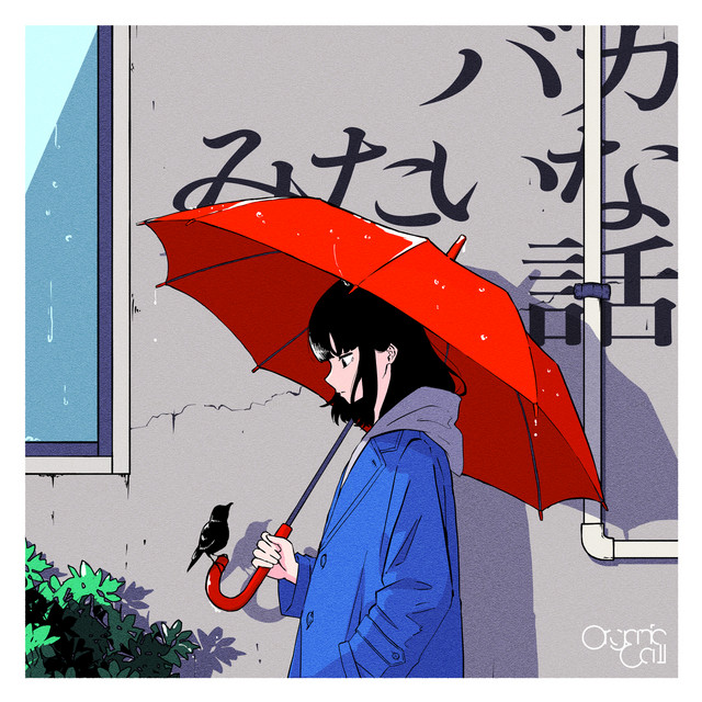 バカみたいな話 cover