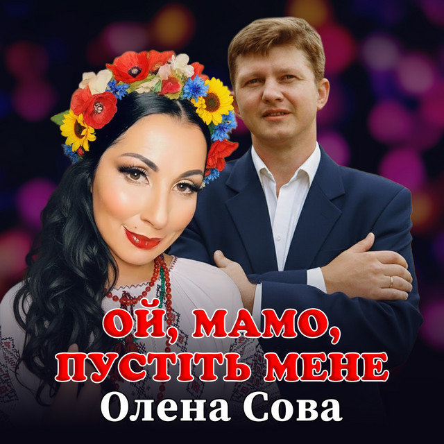 Обкладинка: Ой, мамо, пустіть мене — Олена Сова