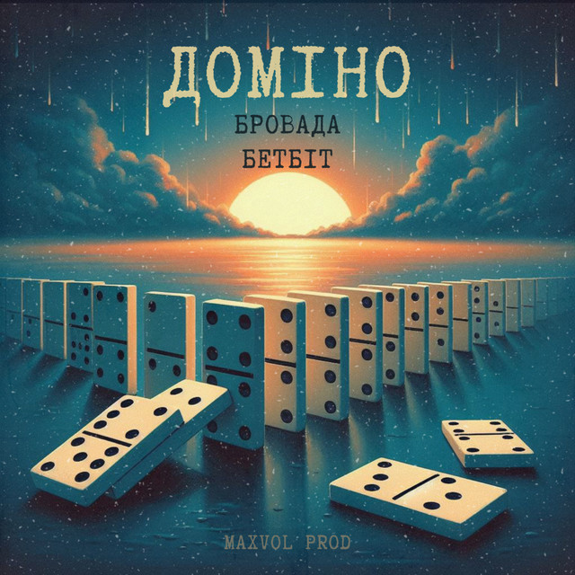Обкладинка: Доміно — БРОВАДА