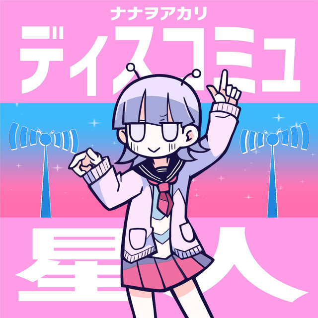 ディスコミュ星人 (2022 ver.) cover art