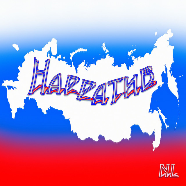 Нарратив cover art
