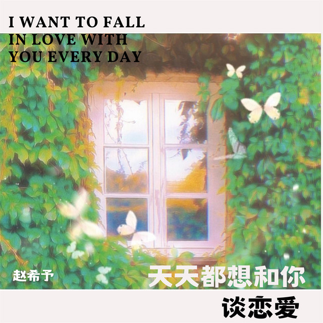 天天都想和你谈恋爱 cover art