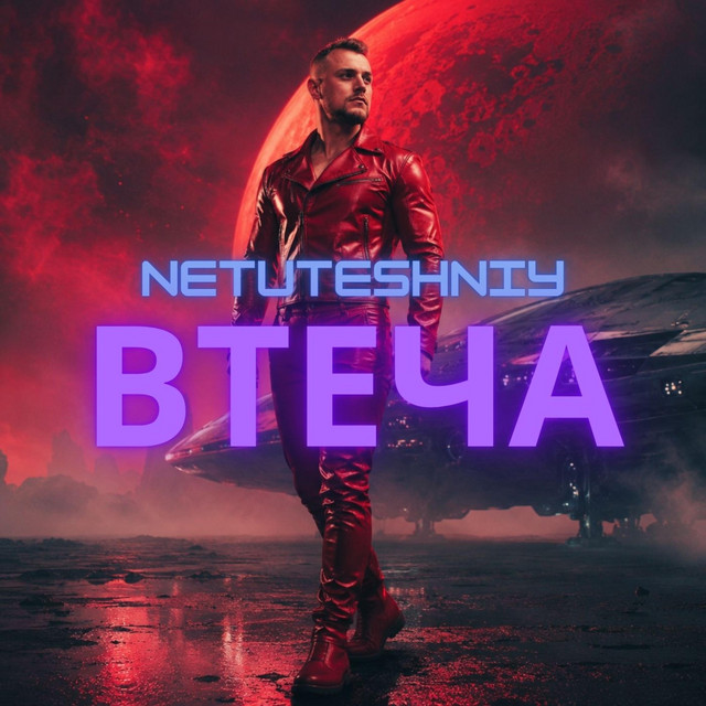 Обкладинка: ВТЕЧА — NETUTESHNIY