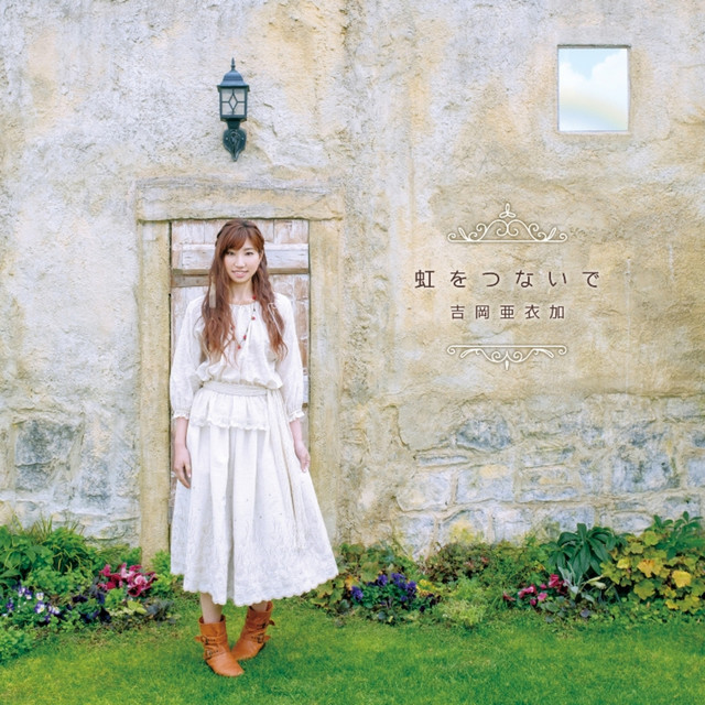 虹をつないで cover