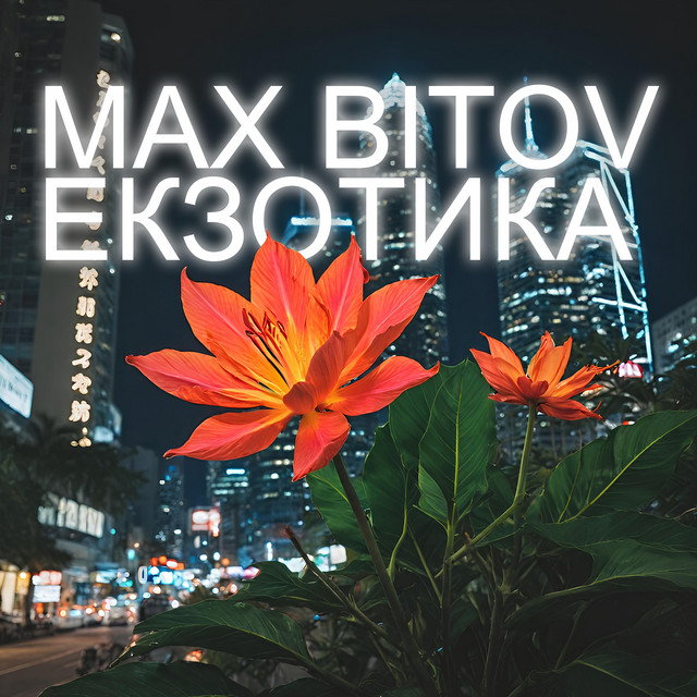 Обкладинка Max Bitov — Екзотика