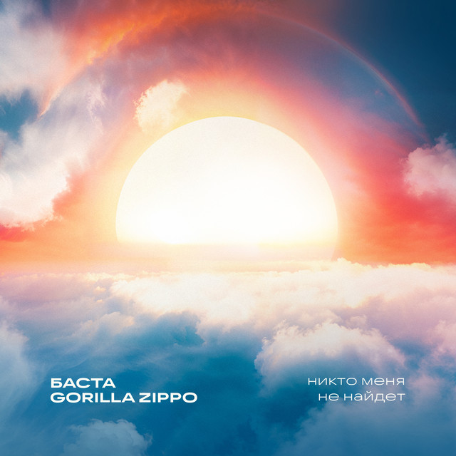 Никто меня не найдет - Single by Basta | Spotify