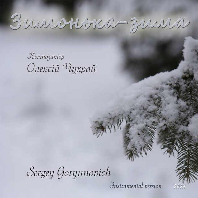 Обкладинка: Зимонька-зима - Instrumental version — Sergey Goryunovich