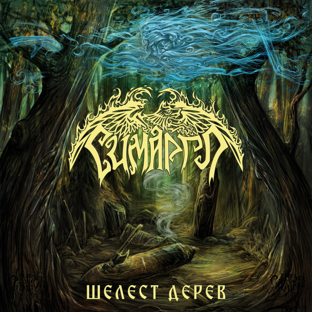 Шелест дерев cover art