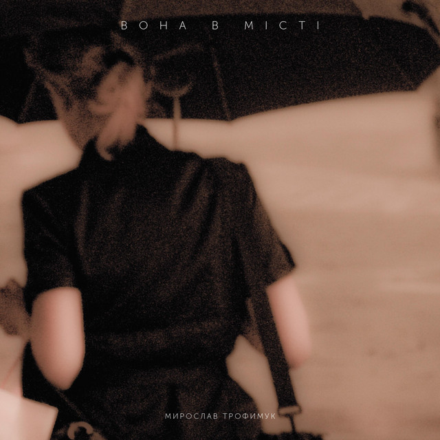 Cover art: Ty sam, Ya odyn i ty odna (You are alone, I am lonely and you are lonely) — Myroslav Trofymuk aka AЙKTRONER