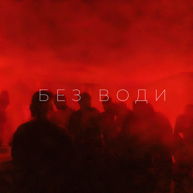 Обкладинка: Без води — Kinoteatr Cosmos