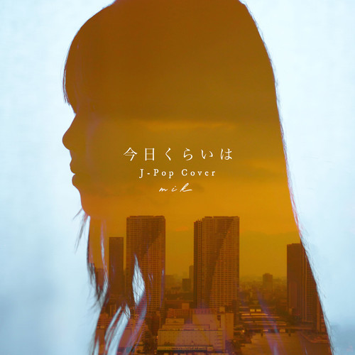 今日くらいは J-Pop Cover