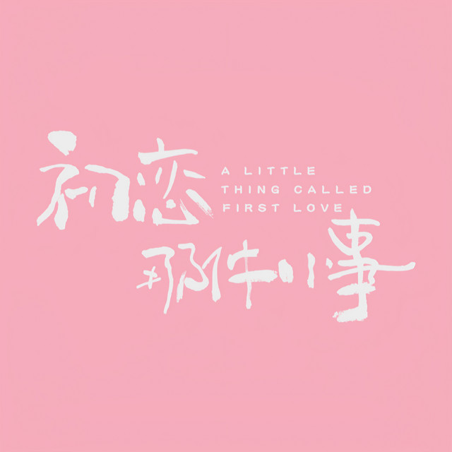 Ele Yan - 我只能离开