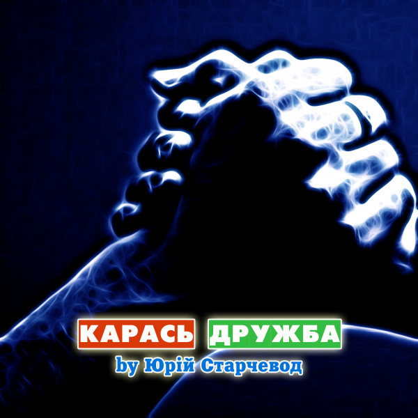 Обкладинка: Дружба — Yurii Starchevod
