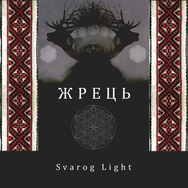 Обкладинка: Жрець — Svarog Light