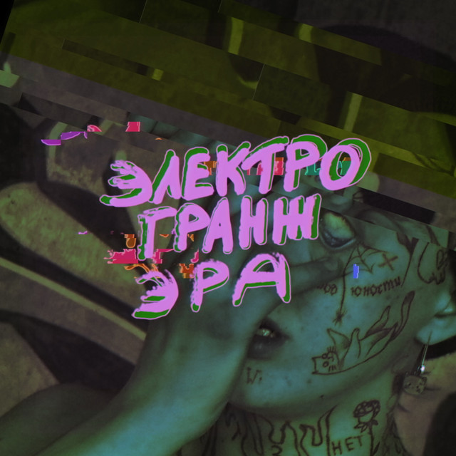 Электро гранж эра cover art