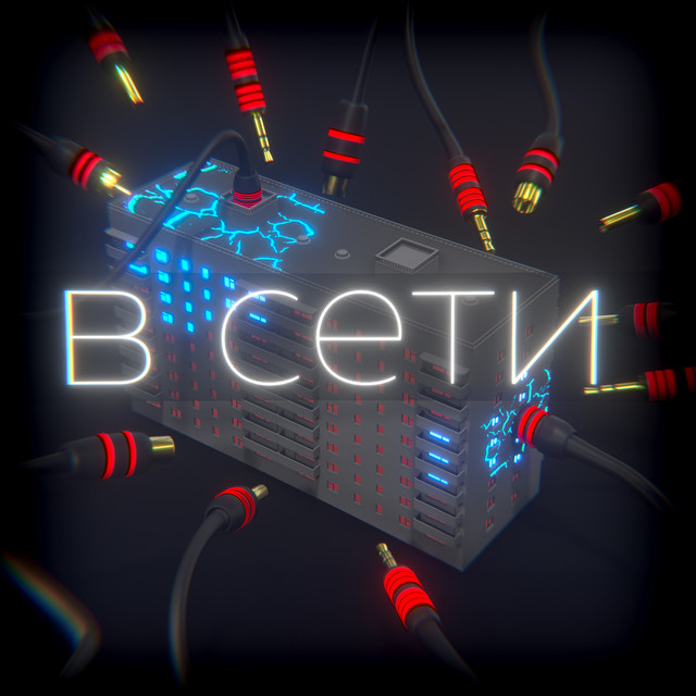 В сети cover