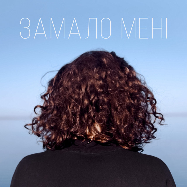 Обкладинка: Замало мені — Дмитро Князєв