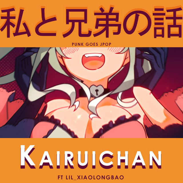 私と兄弟の話 cover