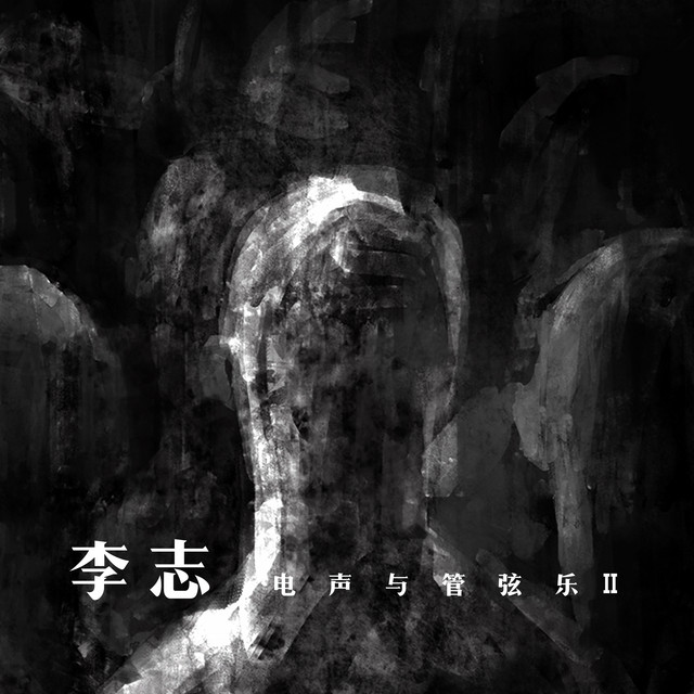 李志.電聲與管弦樂 II - Album by Li Zhi | Spotify