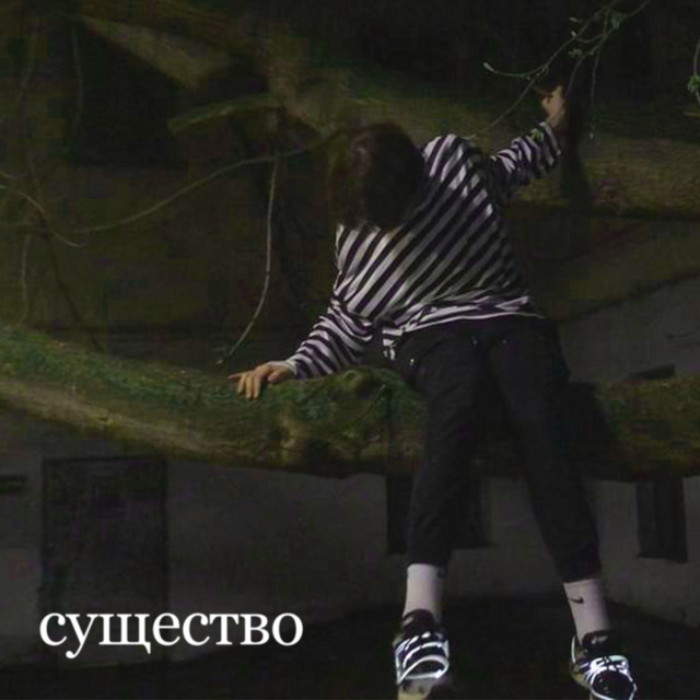 Существо