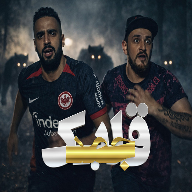 جمد قلبك