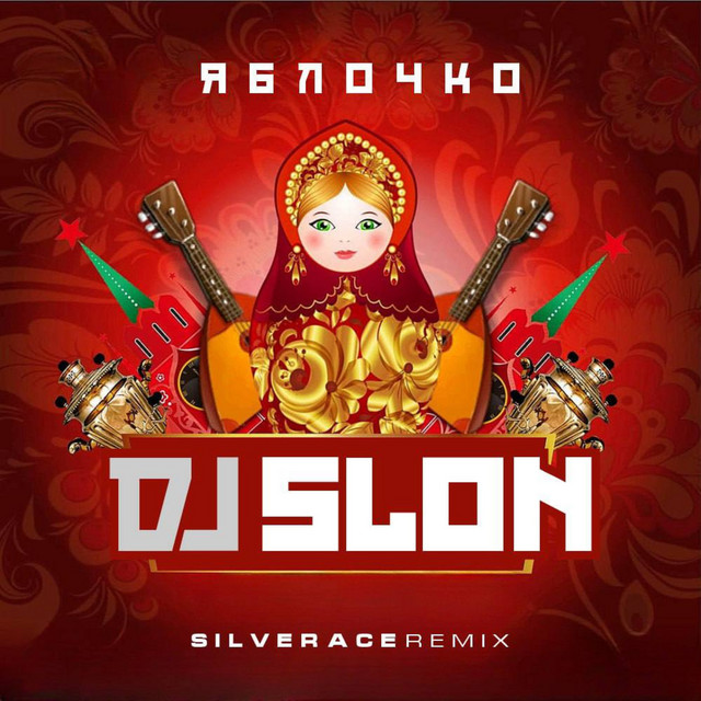 Яблочко - Silver Ace Remix