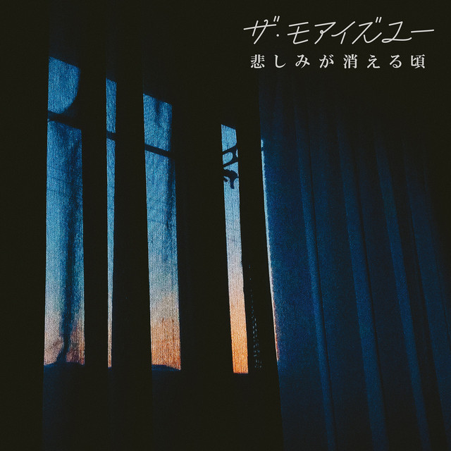悲しみが消える頃 Song And Lyrics By ザ モアイズユー Spotify