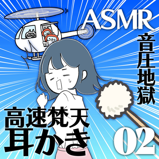 ASMR 高速梵天耳かき両耳同時02 - Album by ポラリス流星群 | Spotify