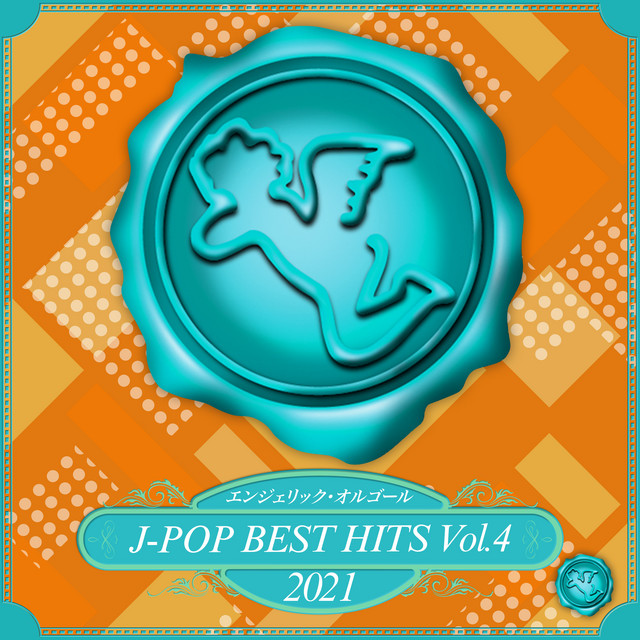 2021 J-POP BEST HITS, Vol.4(オルゴールミュージック) cover art