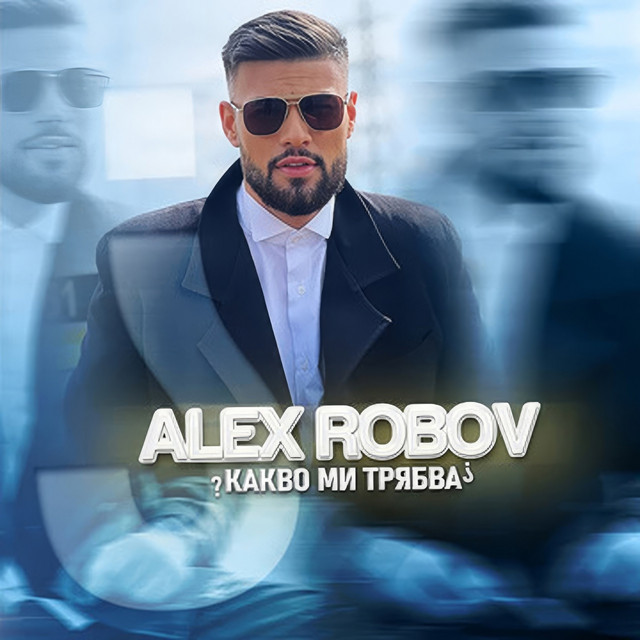 Какво ми трябва cover art