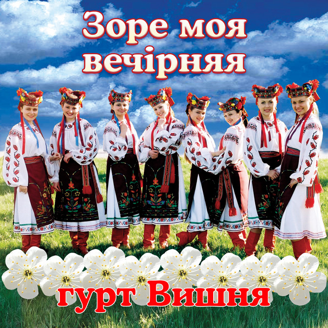 Обкладинка: Зоре моя вечірняя — гурт Вишня