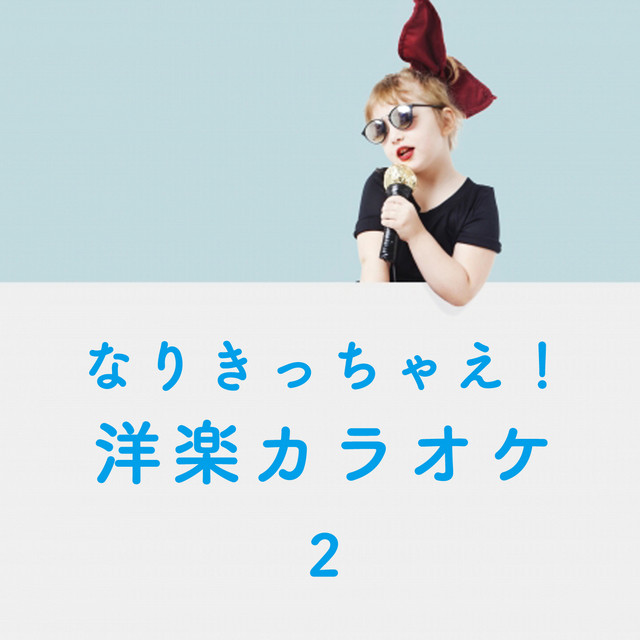 なりきっちゃえ! 洋楽 カラオケ 2 cover art
